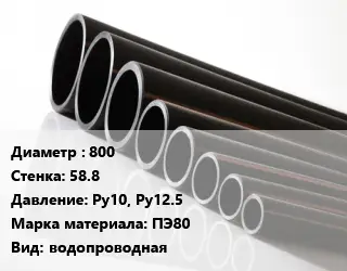 Труба полиэтиленовая 800х58.8 Ру10, Ру12.5 ПЭ80 водопроводная